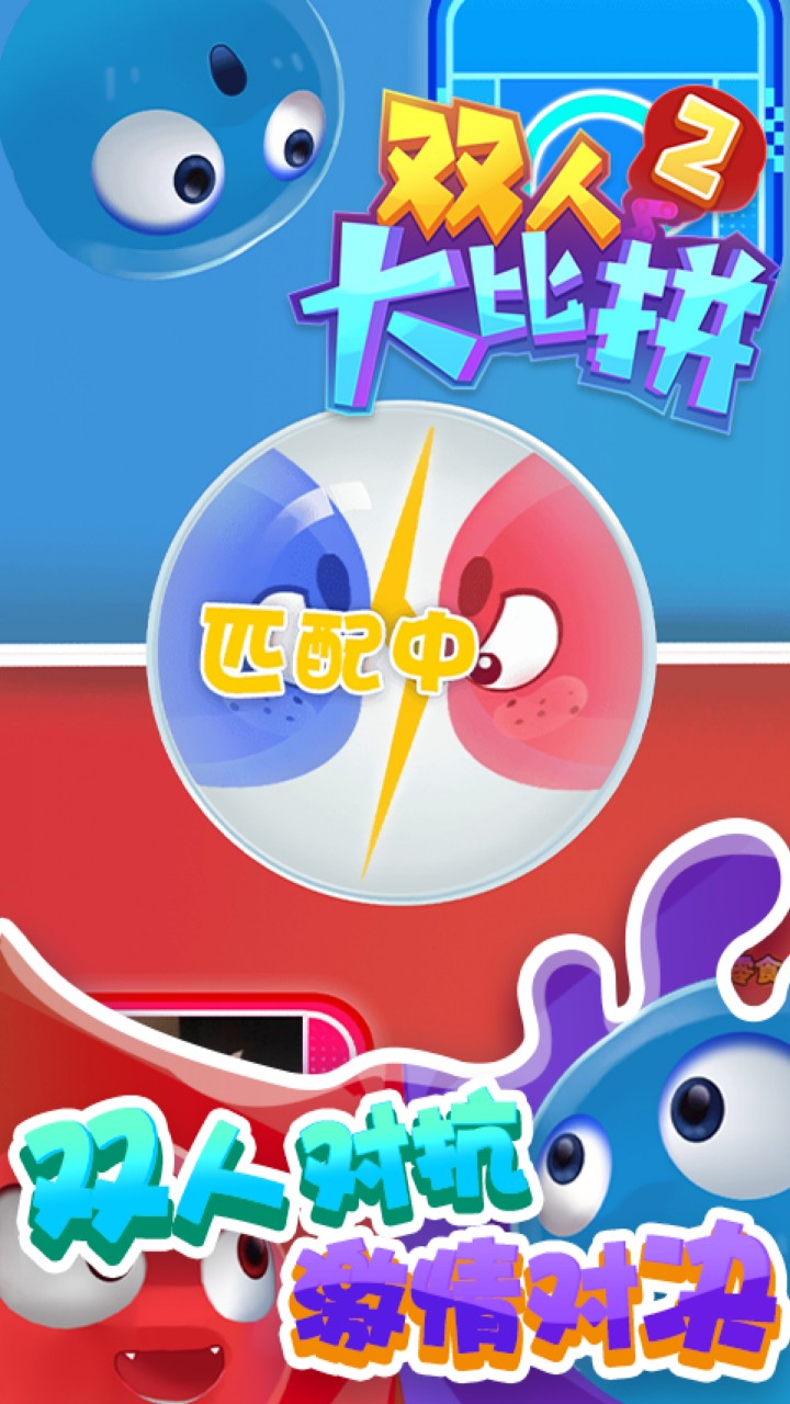 双人大比拼2_一笑下载站