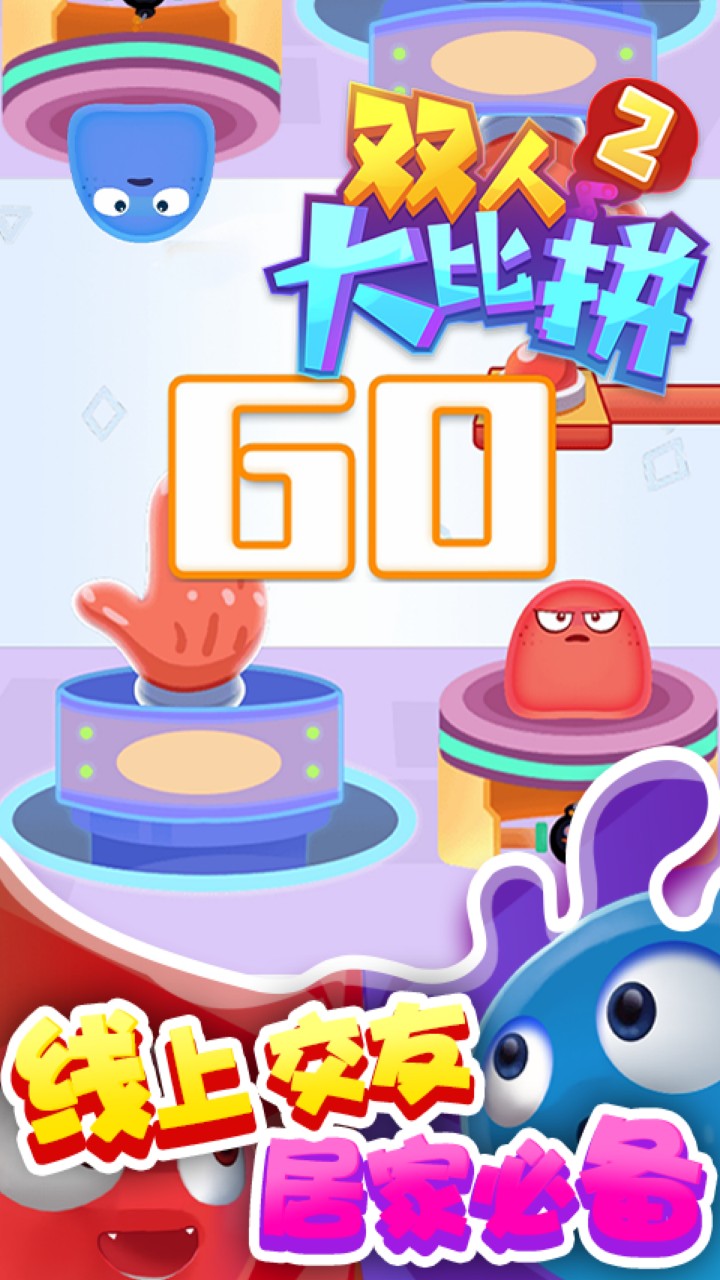 双人大比拼2_一笑下载站