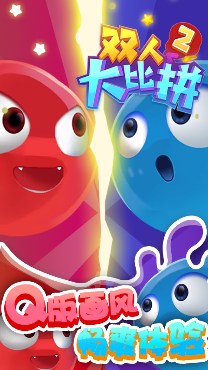 双人大比拼2_一笑下载站