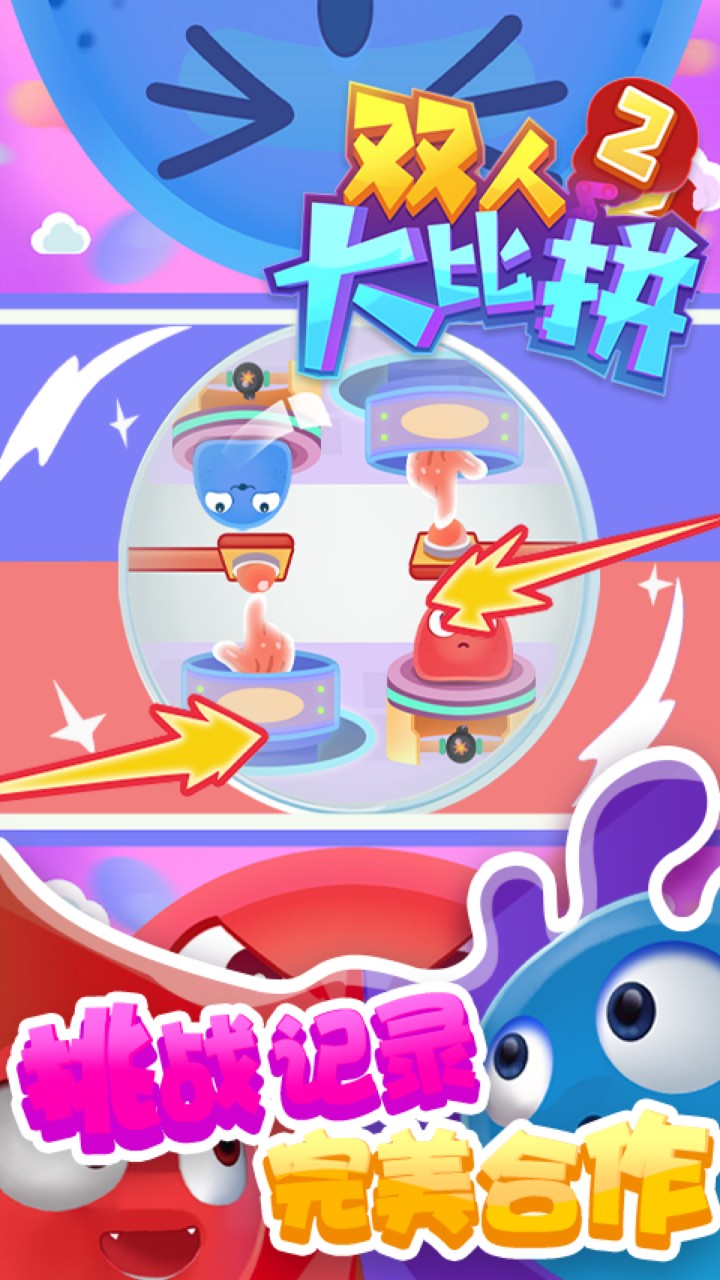 双人大比拼2_一笑下载站