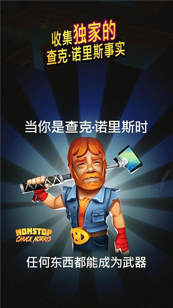 不停的查克诺里斯破解版_一笑下载站