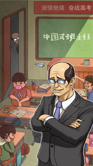 中国式班主任_一笑下载站