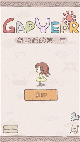 辞职后的一年_一笑下载站