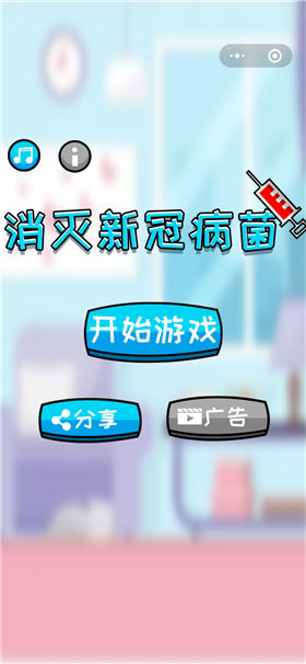 消灭新冠病菌_一笑下载站