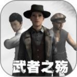 武者之殇_一笑下载站