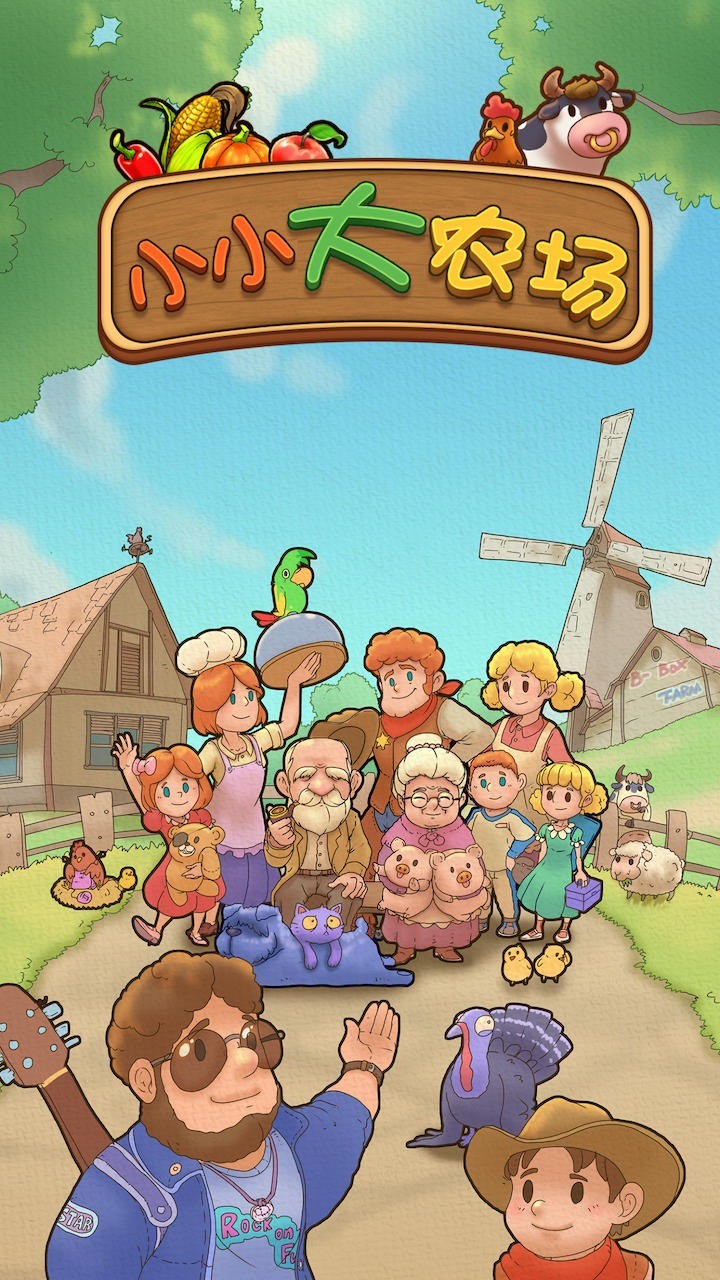 小小大农场破解版_一笑下载站