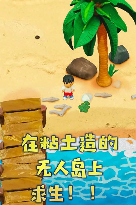 粘土无人岛_一笑下载站