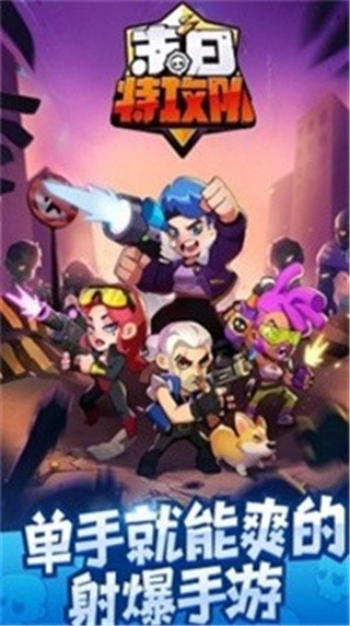 末日特工队_一笑下载站