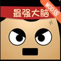 最强的大脑无限钥匙版_一笑下载站