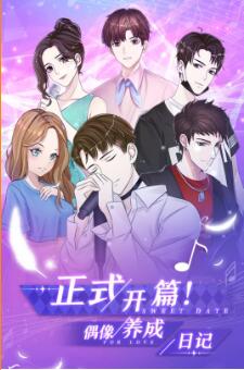 偶像养成日记_一笑下载站