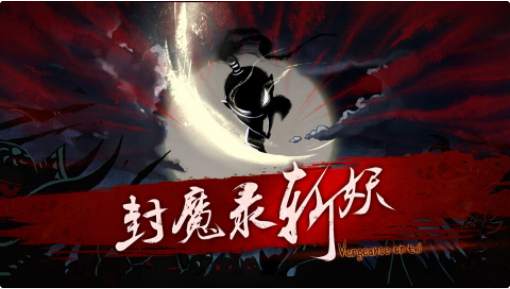 封魔录斩妖_一笑下载站