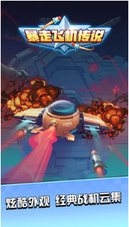 暴走飞机传说_一笑下载站
