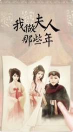 我做夫人那些年_一笑下载站