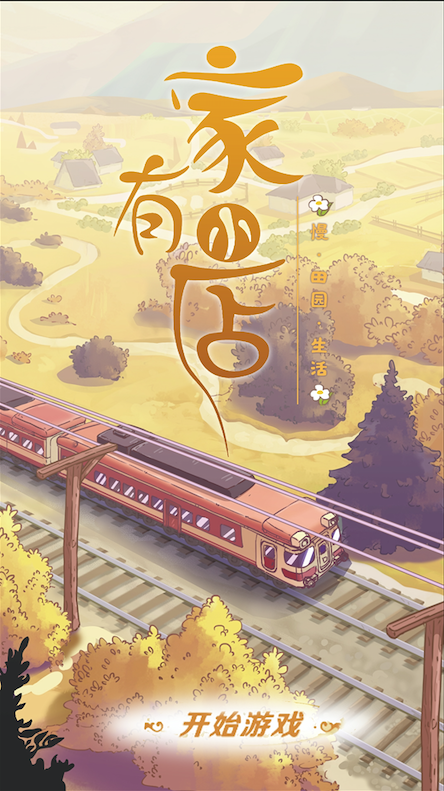 家有小店_一笑下载站