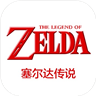塞尔达传说_一笑下载站