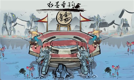 水墨垂钓_一笑下载站