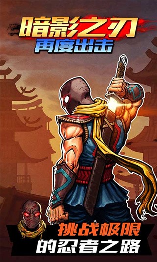 暗影之刃再度出击破解版_一笑下载站