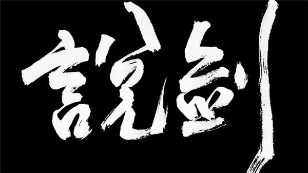 说剑_一笑下载站