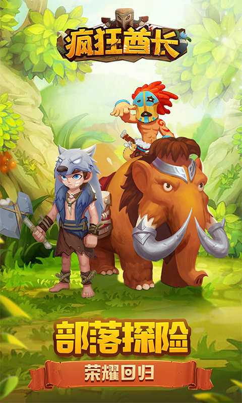 疯狂酋长荣耀版_一笑下载站