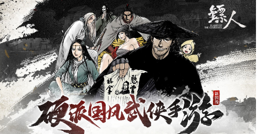 镖人_一笑下载站