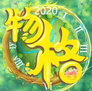 物格庄园_一笑下载站