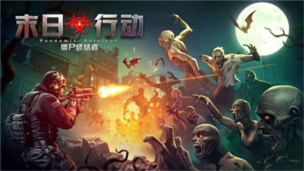 末日行动_一笑下载站