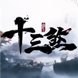 十三煞手游_一笑下载站