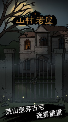 山村老屋破解版_一笑下载站