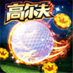 决战高尔夫破解版游戏_一笑下载站
