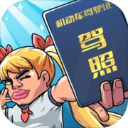 驾校模拟器破解版_一笑下载站