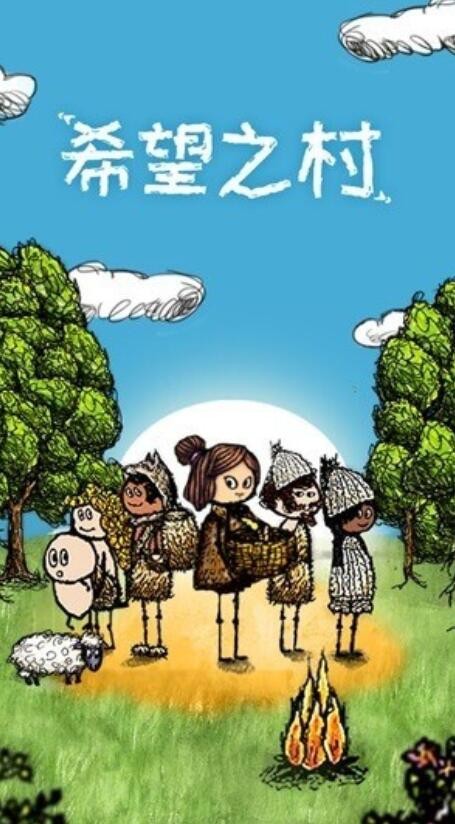 希望之村破解版_一笑下载站