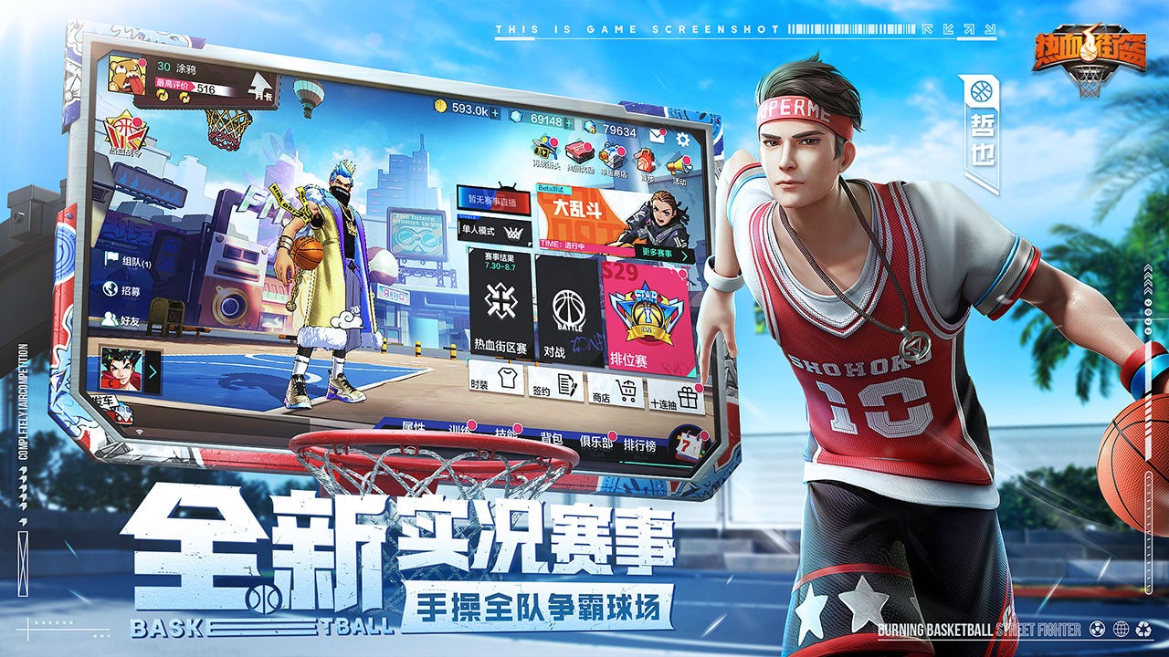 热血街篮破解版_一笑下载站