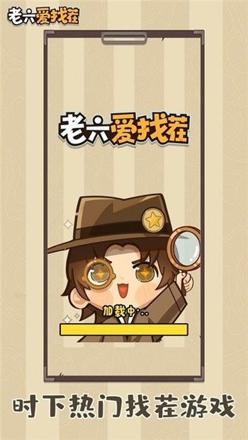 老六爱找茬_一笑下载站