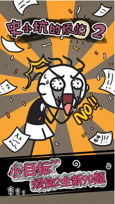 史小坑的烦恼2无限提示版_一笑下载站