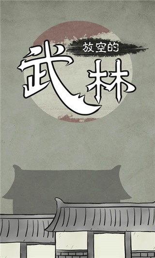 放空的武林内购破解版_一笑下载站