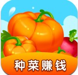 我的菜园红包版_一笑下载站