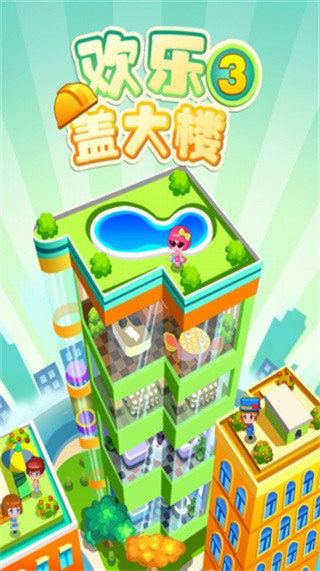 欢乐盖大楼3_一笑下载站
