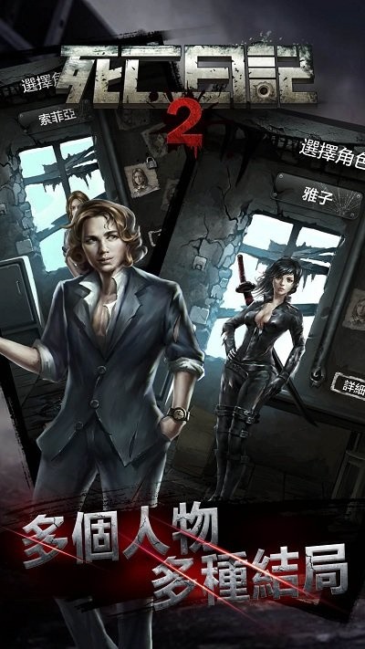 死亡日记2末日求生破解版_一笑下载站