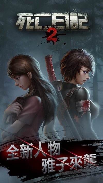 死亡日记2末日求生破解版_一笑下载站