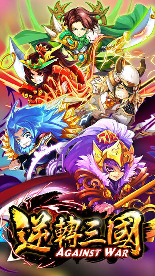 逆转三国安卓版_一笑下载站