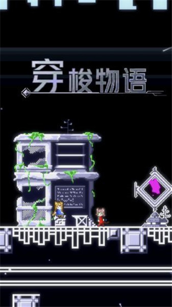 穿梭物语_一笑下载站