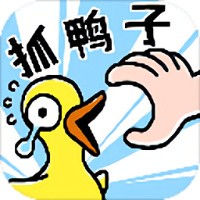 抓10亿只鸭子破解版_一笑下载站