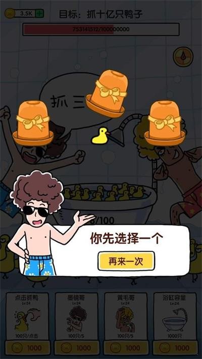 抓10亿只鸭子破解版_一笑下载站
