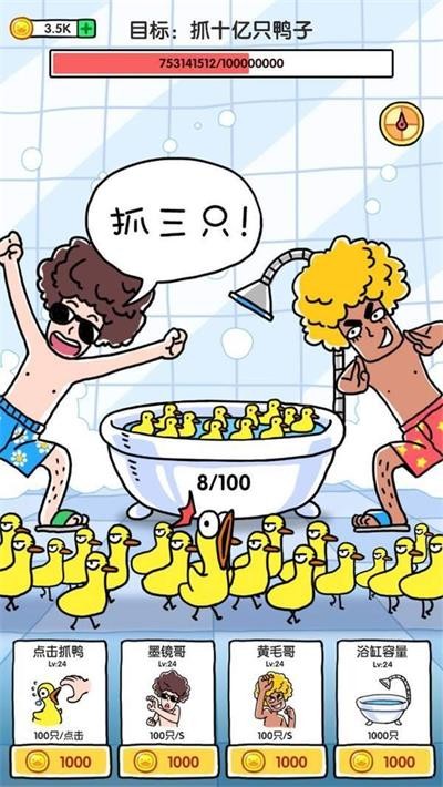 抓10亿只鸭子破解版_一笑下载站