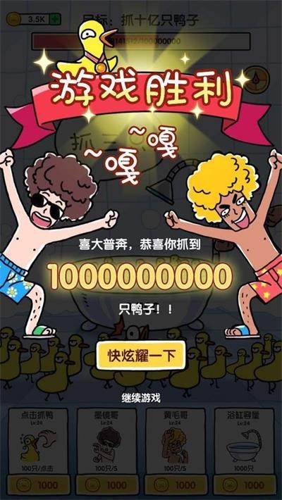 抓10亿只鸭子破解版_一笑下载站
