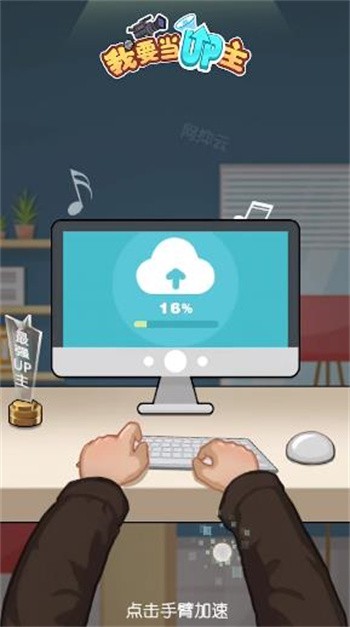 我要当up主破解版_一笑下载站