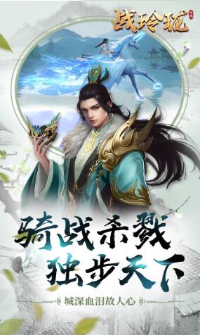 战玲珑_一笑下载站