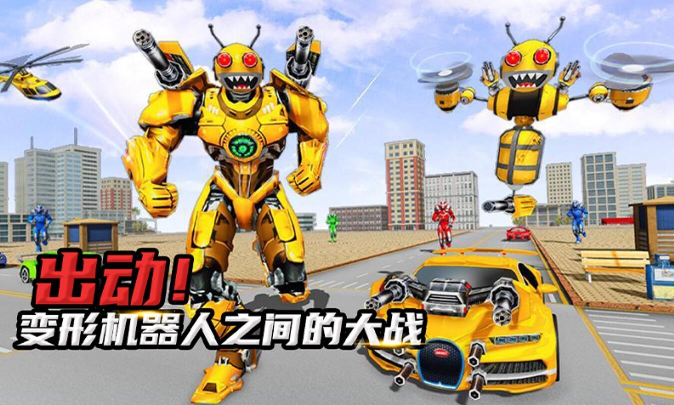 蜜蜂机器人_一笑下载站