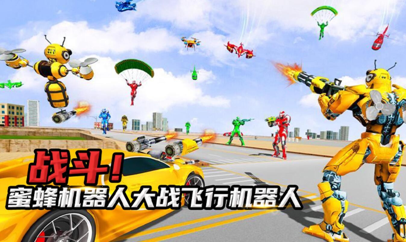 蜜蜂机器人_一笑下载站