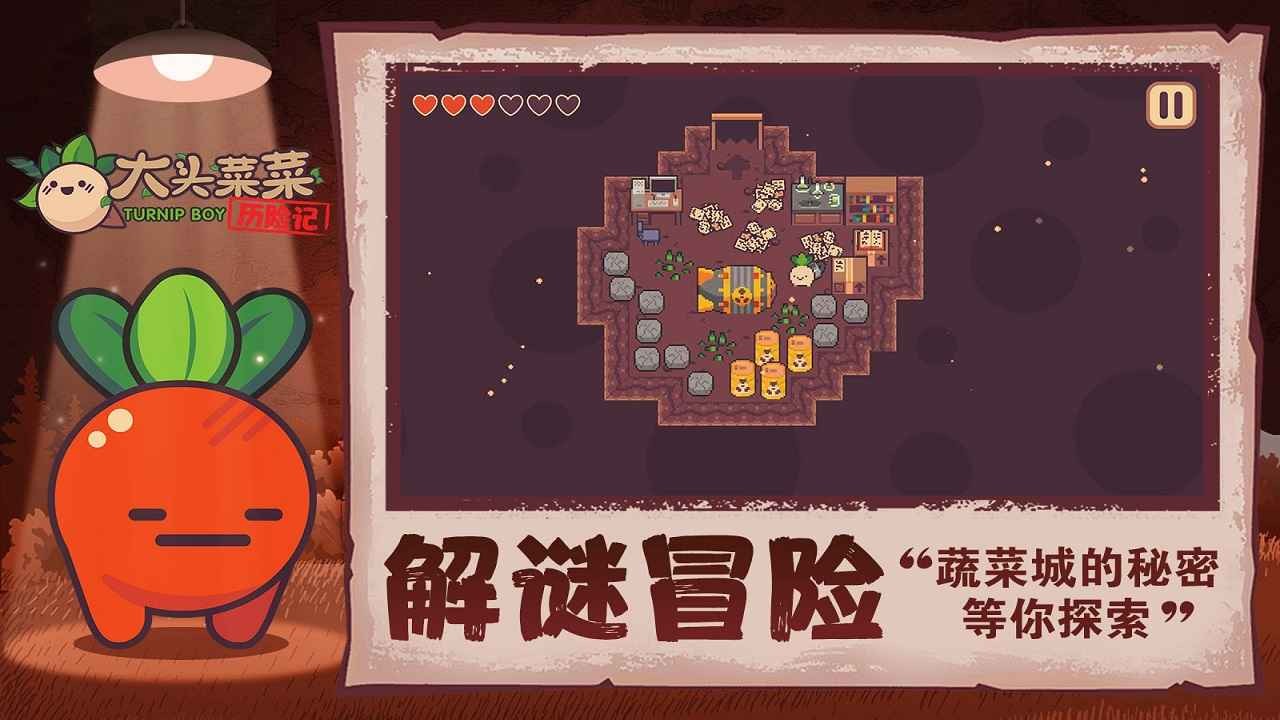 大头菜菜历险记_一笑下载站